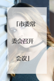 市委常委会召开会议