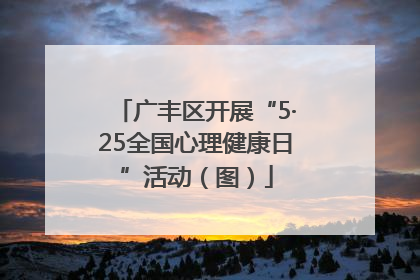 广丰区开展“5·25全国心理健康日”活动（图）