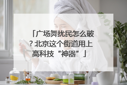 广场舞扰民怎么破？北京这个街道用上高科技“神器”