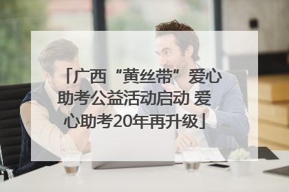 广西“黄丝带”爱心助考公益活动启动 爱心助考20年再升级