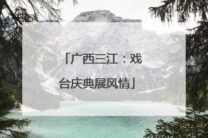 广西三江：戏台庆典展风情