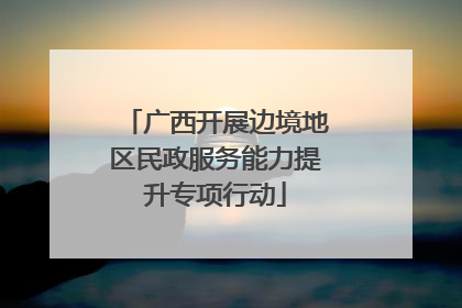 广西开展边境地区民政服务能力提升专项行动