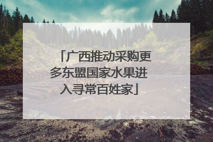 广西推动采购更多东盟国家水果进入寻常百姓家