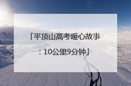 平顶山高考暖心故事：10公里9分钟
