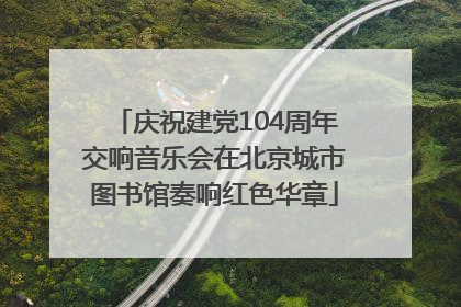 庆祝建党104周年交响音乐会在北京城市图书馆奏响红色华章