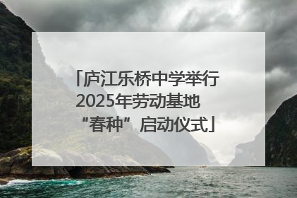 庐江乐桥中学举行2025年劳动基地“春种”启动仪式