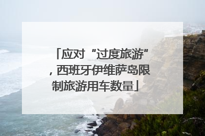 应对“过度旅游”，西班牙伊维萨岛限制旅游用车数量
