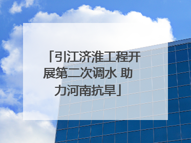 引江济淮工程开展第二次调水 助力河南抗旱