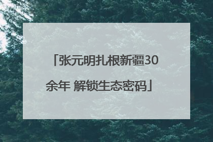 张元明扎根新疆30余年 解锁生态密码