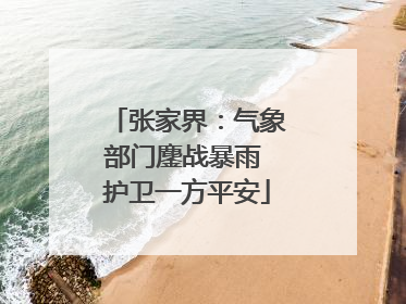 张家界：气象部门鏖战暴雨 护卫一方平安