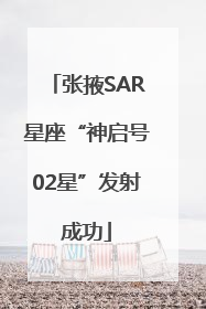 张掖SAR星座“神启号02星”发射成功