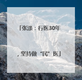 张涤：行医30年，坚持做“民”医