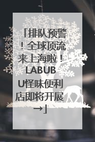 排队预警！全球顶流来上海啦！LABUBU怪味便利店即将开展→