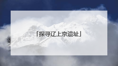 探寻辽上京遗址