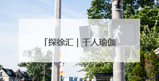 探徐汇｜千人瑜伽霸屏徐汇滨江！网友：下次再组队！