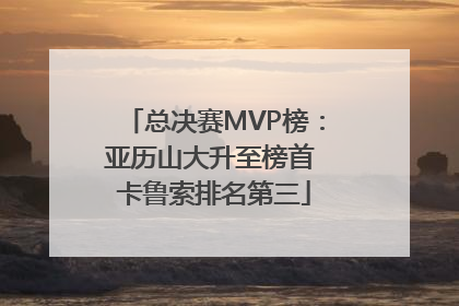 总决赛MVP榜：亚历山大升至榜首 卡鲁索排名第三