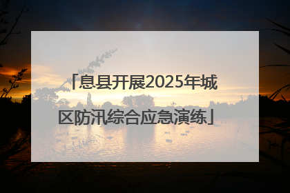 息县开展2025年城区防汛综合应急演练