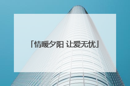 情暖夕阳 让爱无忧
