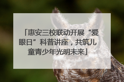 惠安三校联动开展“爱眼日”科普讲座，共筑儿童青少年光明未来