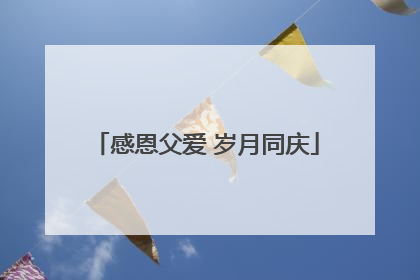 感恩父爱 岁月同庆