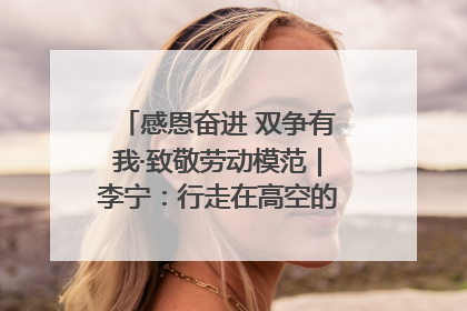 感恩奋进 双争有我·致敬劳动模范｜李宁：行走在高空的“电网卫士”