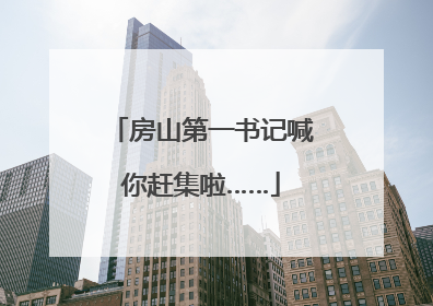 房山第一书记喊你赶集啦……