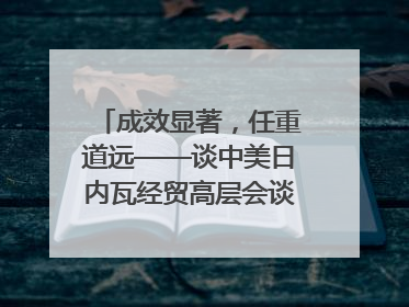 成效显著，任重道远——谈中美日内瓦经贸高层会谈｜专家热评