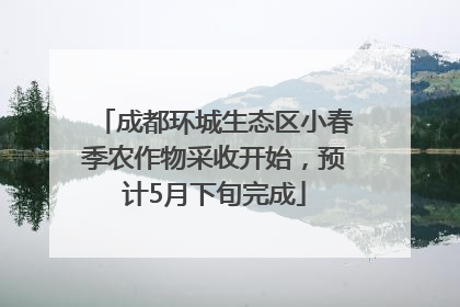成都环城生态区小春季农作物采收开始，预计5月下旬完成