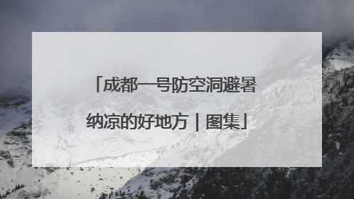 成都一号防空洞避暑纳凉的好地方｜图集