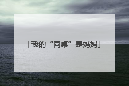 我的“同桌”是妈妈