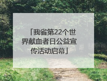 我省第22个世界献血者日公益宣传活动启幕