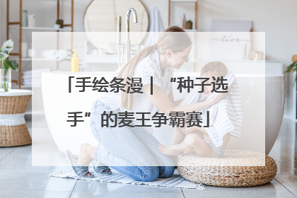 手绘条漫｜“种子选手”的麦王争霸赛