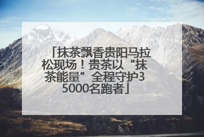 抹茶飘香贵阳马拉松现场！贵茶以“抹茶能量”全程守护35000名跑者