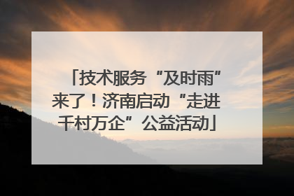技术服务“及时雨”来了！济南启动“走进千村万企”公益活动