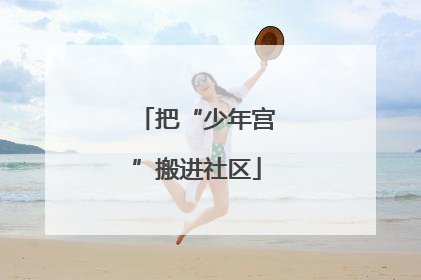 把“少年宫”搬进社区