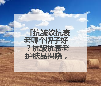 抗皱纹抗衰老哪个牌子好？抗皱抗衰老护肤品揭晓，口碑推荐