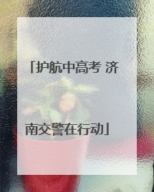 护航中高考 济南交警在行动