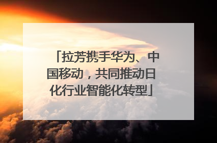 拉芳携手华为、中国移动，共同推动日化行业智能化转型