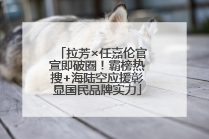 拉芳×任嘉伦官宣即破圈！霸榜热搜+海陆空应援彰显国民品牌实力