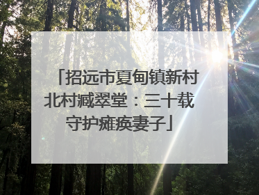 招远市夏甸镇新村北村臧翠堂：三十载守护瘫痪妻子