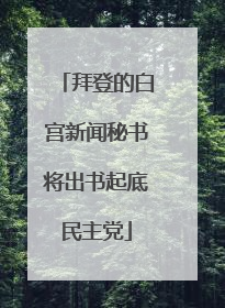 拜登的白宫新闻秘书将出书起底民主党