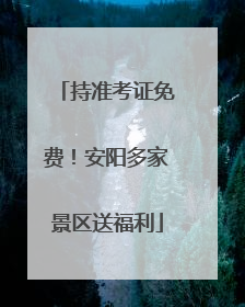 持准考证免费！安阳多家景区送福利