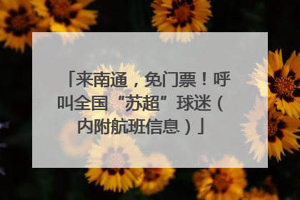 来南通，免门票！呼叫全国“苏超”球迷（内附航班信息）