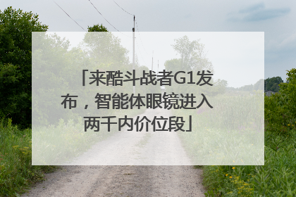 来酷斗战者G1发布，智能体眼镜进入两千内价位段