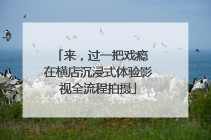 来，过一把戏瘾 在横店沉浸式体验影视全流程拍摄