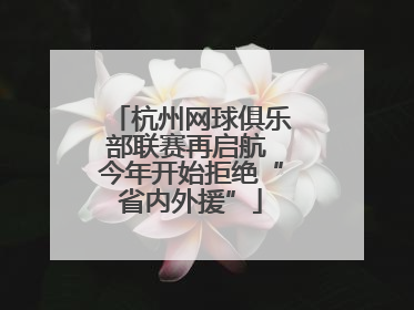 杭州网球俱乐部联赛再启航 今年开始拒绝“省内外援”