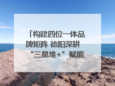 构建四位一体品牌矩阵 德阳深耕“三星堆+”赋能国际旅游城市建设｜文旅局长说
