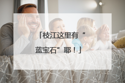 枝江这里有“蓝宝石”耶！