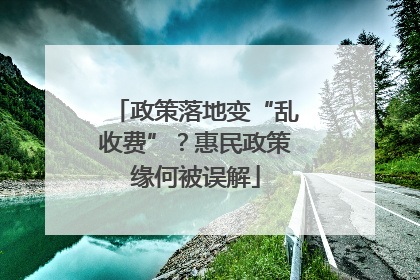 政策落地变“乱收费”？惠民政策缘何被误解