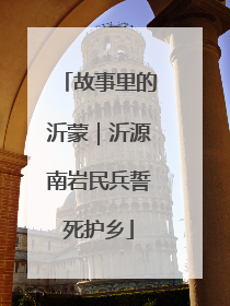 故事里的沂蒙｜沂源南岩民兵誓死护乡